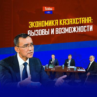 Что будет с экономикой Казахстана? | TALDAU TALKS #1