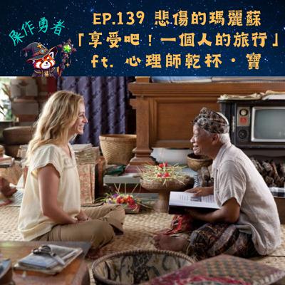 EP.139 「享受吧！一個人的旅行」悲傷的瑪麗蘇 ft. 心理師乾杯・寶