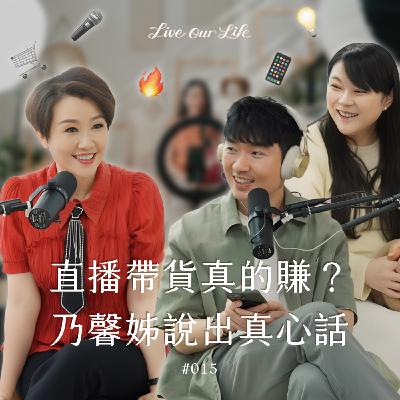 EP15｜破億帶貨女王來了！最猛70萬人同時在線，卻敵不過幾千鐵粉的支持？ feat.寇乃馨