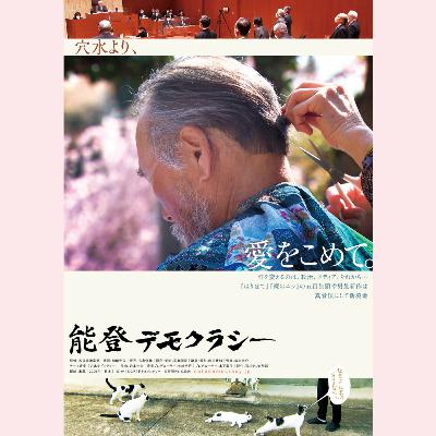 #08『能登デモクラシー』ゲスト:五百旗頭幸男監督 part3 #08『能登デモクラシー』ゲスト:五百旗頭幸男監督 part3