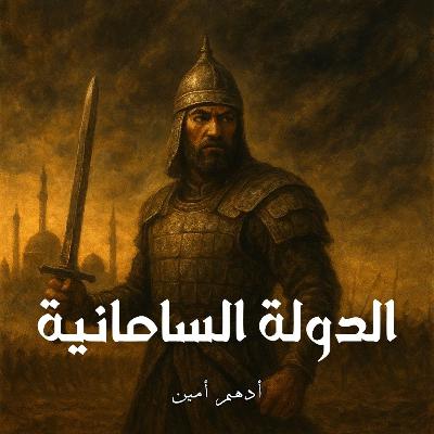 الدولة السامانية | بين الصعود المتوهج و الانهيار الغريب