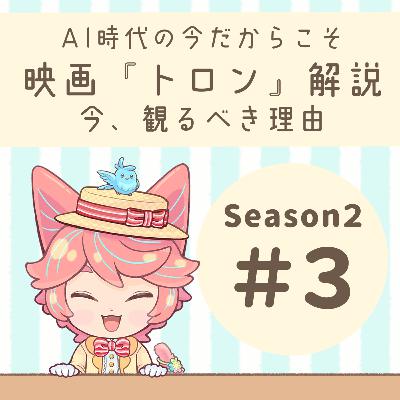 【S2】#03:「トロン」解説!AI時代の今こそ観たい作品 【S2】#03:「トロン」解説!AI時代の今こそ観たい作品