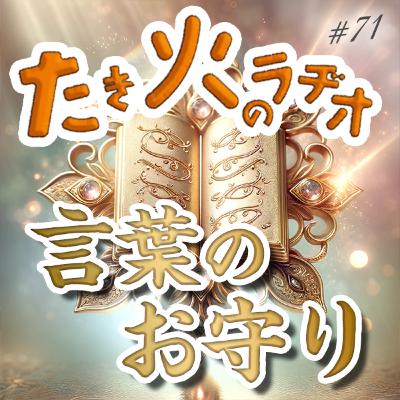 #71『言葉のお守り』〜この世界はお守りで溢れている