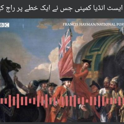 ایسٹ انڈیا کمپنی نے انڈیا پر کیسے حکمرانی کی