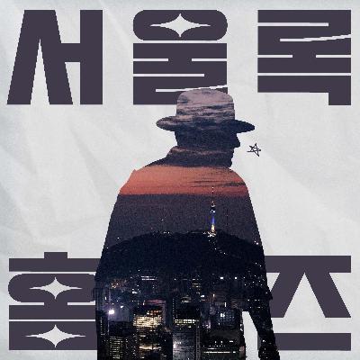 EP. 18 | '1987'을 파헤치다 (영화 특집 下) EP. 18 | '1987'을 파헤치다 (영화 특집 下)