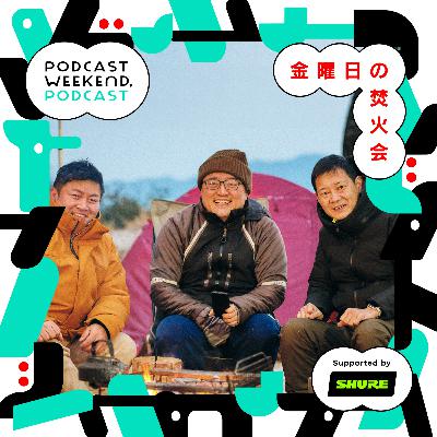 #41|SUZURI byGMOペパボ 共同企画も発表!金曜日を楽しむプロがお届けするウィークエンド〈Guest MC: 金曜日の焚火会〉 #41|SUZURI byGMOペパボ 共同企画も発表!金曜日を楽しむプロがお届けするウィークエンド〈Guest MC: 金曜日の焚火会〉