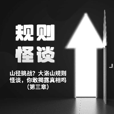规则怪谈|神秘登山径挑战?大洛山规则怪谈,你敢揭露真相么?(第三章) 规则怪谈|神秘登山径挑战?大洛山规则怪谈,你敢揭露真相么?(第三章)