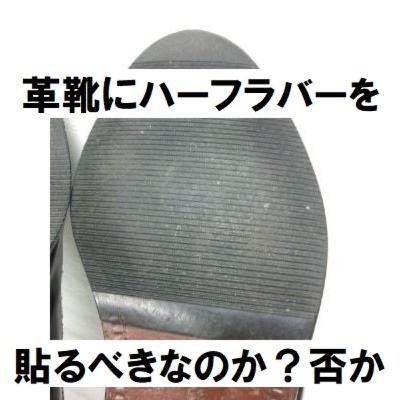 #28 レザーソールの革靴にハーフラバーは貼るべきなのか？