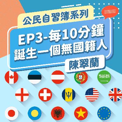 公民自習簿系列-EP3-每十分鐘就誕生一位無國籍人
