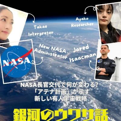 NASA長官交代で何が変わる？「アテナ計画」が示す新しい有人宇宙戦略