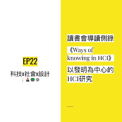 EP22 📖 讀書會導讀側錄《Ways of knowing in HCI》以發明為中心的HCI研究