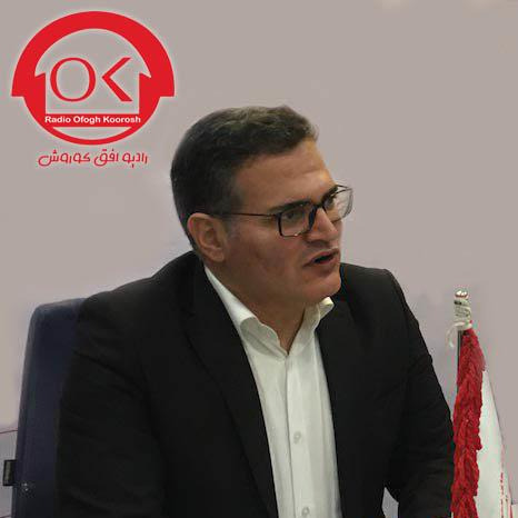 گفتگو رادیو افق کوروش با دکتر صبوری قائم مقام مدیرعامل فروشگاه های زنجیره ای افق کوروش