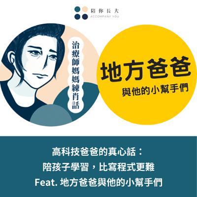 EP222- 高科技爸爸的真心話:陪孩子學習,比寫程式更難 - Feat. 地方爸爸與他的小幫手們 EP222- 高科技爸爸的真心話:陪孩子學習,比寫程式更難 - Feat. 地方爸爸與他的小幫手們