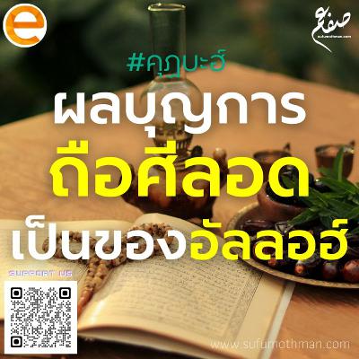 คุฏบะฮ์ - ผลบุญการถือศีลอดเป็นสิทธิสงวนของอัลลอฮ์ - ซุฟอัม อุษมาน