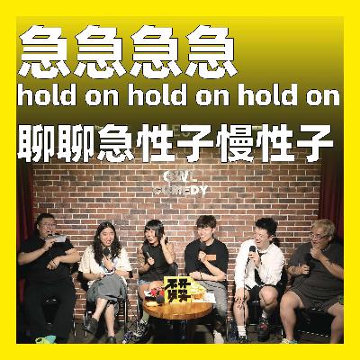 200.急急急急 hold on hold on hold on：聊聊急性子慢性子