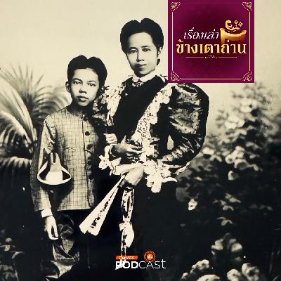 เรื่องเล่าข้างเตาถ่าน : สายทิพย์ แห่งวังสวนสุนันทา ตอนที่ 1