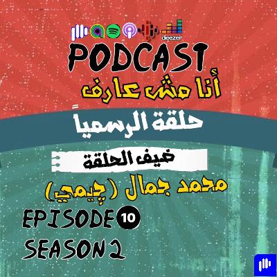 الرسمياً مع محمد جمال (جيمي)