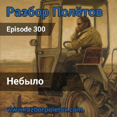 Episode 300 — Classic - Небыло Episode 300 — Classic - Небыло