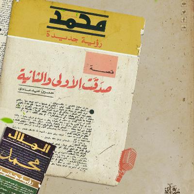 صدقت الأولى والثانية - حسين عيد مادي