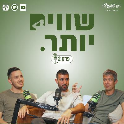 ״שווים יותר״ מארחים את יועז הנדל | " מנהיגות, אחריות והחברה הישראלית ביום" | פרק 2