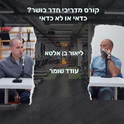 שלישי קליני - קורס מדריכי חדר כושר, כדאי או לא?