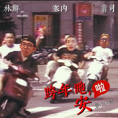 LP.19 跨年吔,安啦！