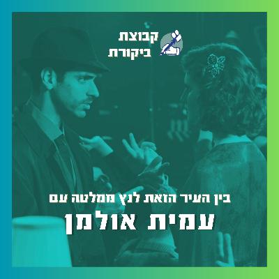 בין העיר הזאת לנץ ממלטה | עם עמית אולמן