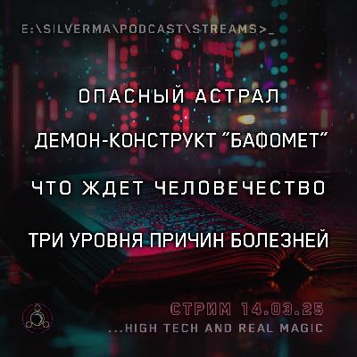 Я — маг. Спроси меня о чëм угодно (14.03.25)