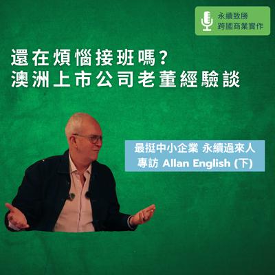 【英語訪談】EP4 中小企業煩惱接班？做永續，讓你看見家人眼中的熱情｜澳洲社企楷模 Silver Chef 創辦人專訪（下）