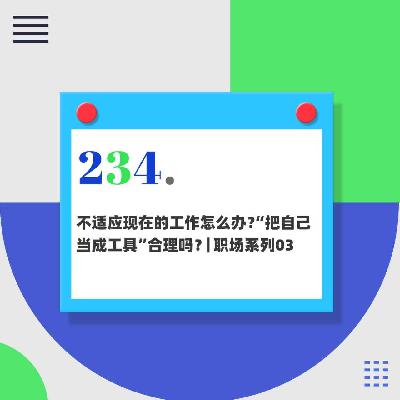 234.不适应现在的工作怎么办?“把自己当成工具”合理吗?|职场系列03 234.不适应现在的工作怎么办?“把自己当成工具”合理吗?|职场系列03