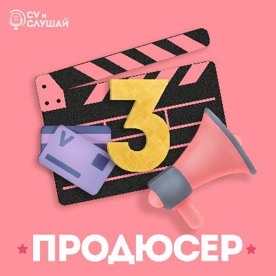 Продюсер Продюсер