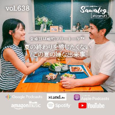 【晩酌】まだ夏の終わりを感じたくない/この夏の嫌な出来事　vol.638