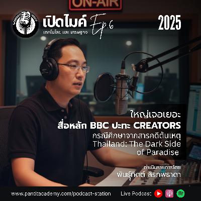 Ep.6 (2025) | ใหญ่เจอเยอะ: สื่อหลัก BBC ปะทะ CREATORS กรณีศึกษาจากสารคดี Thailand: The Dark Side of Paradise
