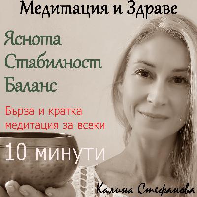 Бърза и кратка медитация за всеки