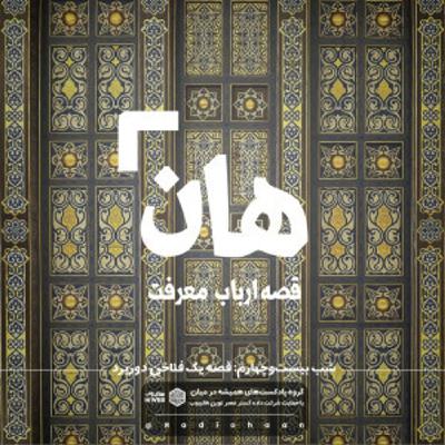 هان! قصه‌ی ارباب معرفت | شب بیست و چهارم ـ  قصۀ یک فلاخن دوربرد