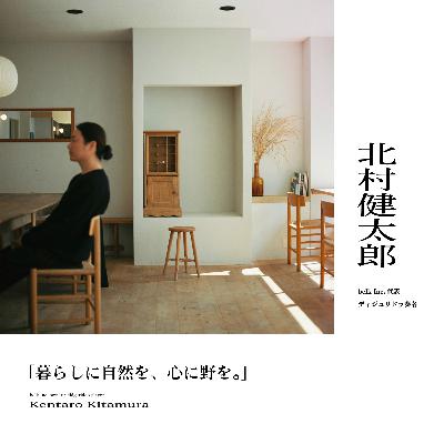 『暮らしに自然を、心に野を。』前編: 北村健太郎 (belk inc.代表/ディジュリドゥ奏者)