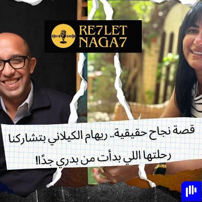 قصة نجاح حقيقية.. ريهام الكيلاني بتشاركنا   رحلتها اللي بدأت من بدري جدًا!