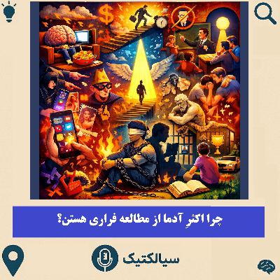 سیالکتیک: چرا اکثرِ آدما از مطالعه فراری هستن؟