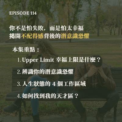 EP114 別被「不配得感」控制，如何辨識你的潛意識恐懼? #UpperLimitProblem #MindsetWork #youareworthy #SelfGrowth