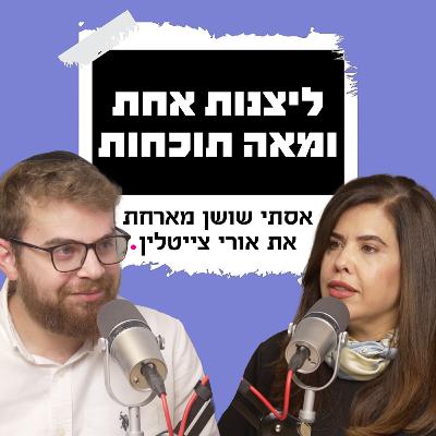 ליצנות אחת ומאה תוכחות | אסתי שושן מארחת את אורי צייטלין