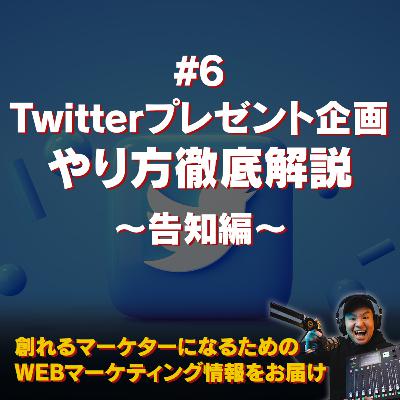 #114：Twitterプレゼント企画をやってみよう〜#6 告知〜