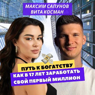 Как в 17 лет заработать свой первый миллион
