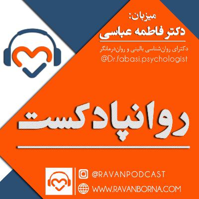 20. Ravanpodcast. چگونه بدون ترس وارد رابطه شوم؟ 20. Ravanpodcast. چگونه بدون ترس وارد رابطه شوم؟