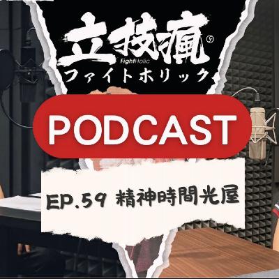 EP.59 精神時間光屋