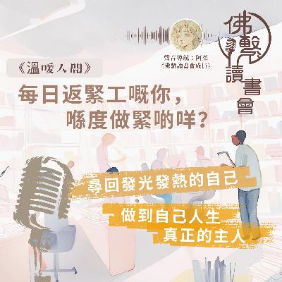 《每日返緊工嘅你，喺度做緊啲咩？》