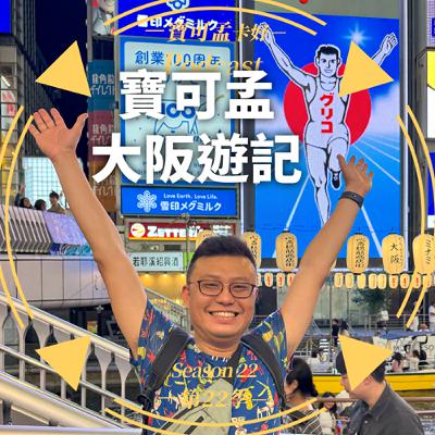 【寶可孟旅遊體驗】2025年關西大阪遊記分享來啦！｜寶可孟卡好S22E58