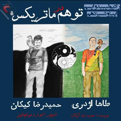توهم در ماتریکس توهم در ماتریکس