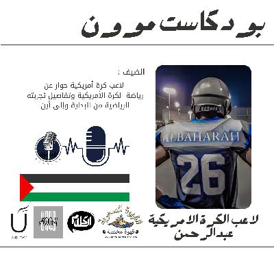 الحلقة 5 مع عبدالرحمن لاعب كرة القدم الامريكية في المملكة العربية السعودية | بودكاست موون