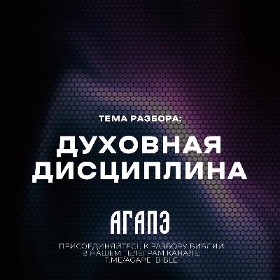 Духовная Дисциплина