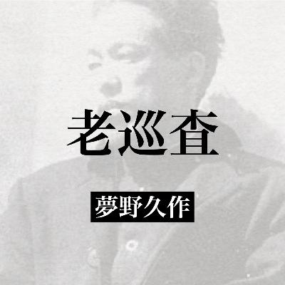 夢野久作『老巡査』【朗読】
